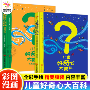 儿童好奇心大百科第一辑第二辑 开发大脑思维的书6-10-12岁身边的科学小学生二三四年级儿童趣味百科全书知识儿童百问百答趣味知识
