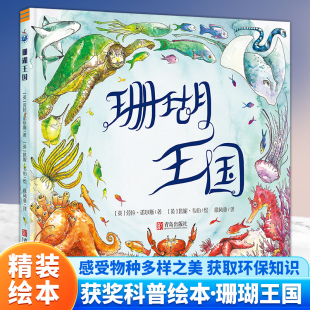 获奖科普绘本 社 硬壳 6岁幼儿童科普绘本图画故事书 英国 少儿自然历史3 精装 环境保护绘本 青岛出版 正版 瑞沃比 珊瑚王国绘本