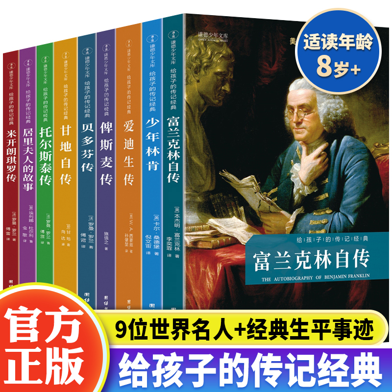 给孩子的传记经典全套9册 中小学生b读的世界名人传记正版原著富兰克林自传贝多芬爱迪生传居里夫人的故事青少年儿童课外阅读书籍