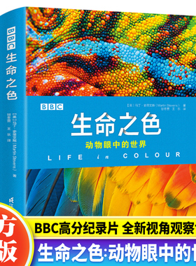 正版 BBC生命之色动物眼中的世界 动物世界儿童大百科全书3-4-6-7-8-9-12岁青少儿科普图中小学生课外阅读经典读物书
