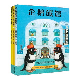 企鹅旅馆系列3册猴子列车熊猫面包店绘本幼儿园阅读3-4-5-6岁以上大小分类数字时间动物宝宝启蒙认知比较分类联想推理一年级读书