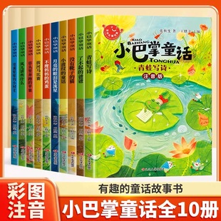 全集老师推荐 儿童童话故事书必读书二三年级百篇经典 小学生语文课外阅读书籍 全套10册加厚版 小巴掌童话一年级张秋生彩图注音版