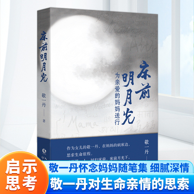 正版 床前明月光：为亲爱的妈妈送行 敬一丹著 敬一丹怀念妈妈的随笔集 描述在妈妈的病床边对于生命亲情的思索现当代文学散文随笔