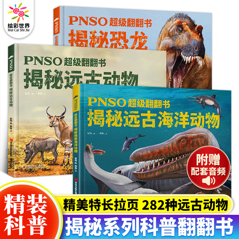 【任选】PNSO超级翻翻书 揭秘恐龙 揭秘远古动物 揭秘远古海洋动物 纸上恐龙博物馆少儿科普绘本古动物恐龙 绘本纸上的超级翻翻书