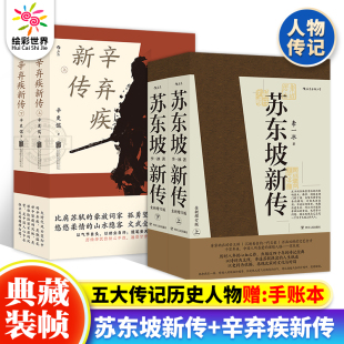五大传记历史人物传记名人书籍苏东坡传辛弃疾传 苏东坡新传李一冰 本 全新修订版 豪放派词家中国传统文化 辛弃疾新传辛更儒共4册