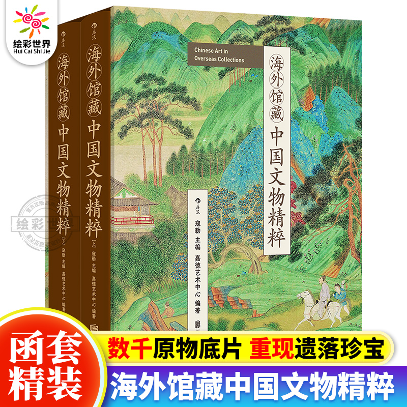 海外馆藏中国文物精粹精装全两册纵览全球数十家博物馆累积近千张原物