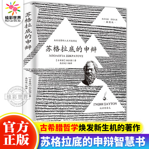 正版现货 苏格拉底的申辩柏拉图注疏集修订版 西方传统经典与解释苏格拉底对话书籍申辩篇对话录 哲学思想史书 西方哲学史书籍