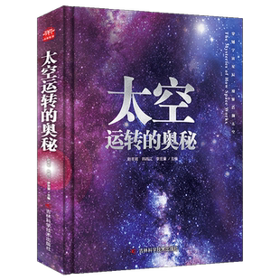 正版现货 太空运转的奥秘 中国儿童太空百科全书绘本精装儿童读物6岁以上科普类书籍小学生一二三四年级科普课外书儿童太空大百科