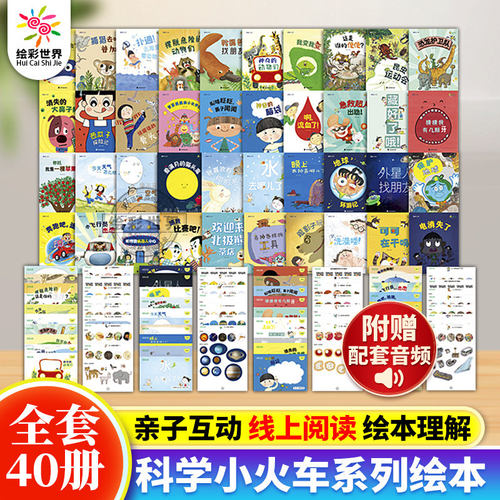 正版 科学小火车系列全40册科技工程号自然探秘号你好心心全40册精装绘本幼儿园科学绘本亚洲BBKI获奖作品2-6岁中大班宝宝科普图书