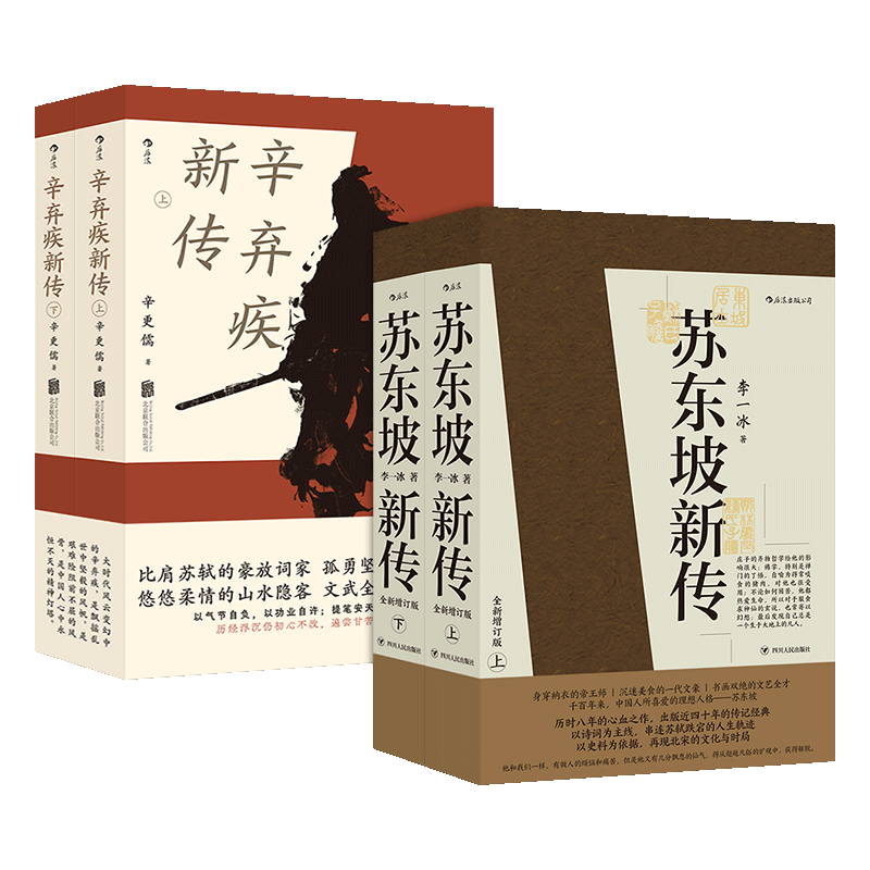 苏东坡新传李一冰+辛弃疾新传辛更儒共4册 全新修订版本 五大传记历史人物传记名人书籍苏东坡传辛弃疾传 豪放派词家中国传统文化