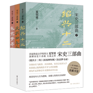 正版现货 宋史三部曲全套3册东京梦寻录 庆历四年秋 绍兴十二年鲁迅文学奖得主夏坚勇著  读懂宋朝历史知识读物中国古代历史故事书