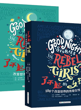 了不起的女孩书1+2 辑100个改变世界的传奇女性 青春励志成长小学生课外阅读书籍三四五六年级课外经典书目 8一12岁故事书