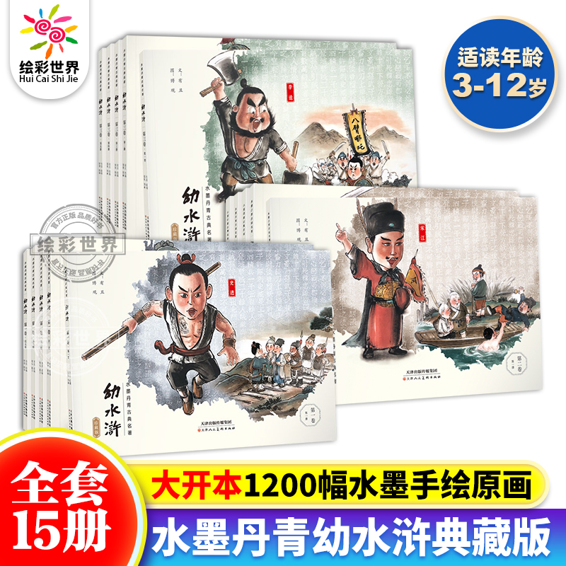 水墨丹青幼水浒珍藏版全三卷全15册 老版怀旧连环画中国古典文学四大名著水浒传连环画水浒传儿童版绘本漫画水浒传故事书漫画正版