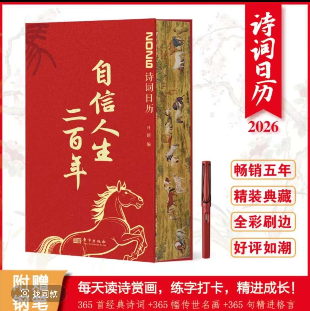 【2026自信人生二百年诗词日历】刷边精装版 365日经典诗词 附赠专业书法钢笔 阴阳历对照 中国风文艺台历 新年送礼佳