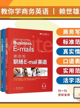正版赖世雄教你轻松学商务英语会议/接待外宾/会展/职场Email英语实用商务英语写作口语会话情景交际撰写电子邮件英语学习入门书籍