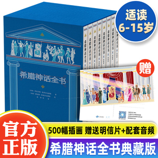 全8冊希臘神話全書典藏版 12歲兒童課外書小學生二三四五六年級課外閱讀書籍正版 世界名著外國文學名著小說希臘神話故事書完整版