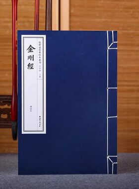 正版金刚经清刻本手工线装宣纸古籍书儒释道经典珍本丛刊仿古书地藏菩萨本愿经佛说无量寿经六祖坛经繁体竖排原文金刚般若波罗蜜经