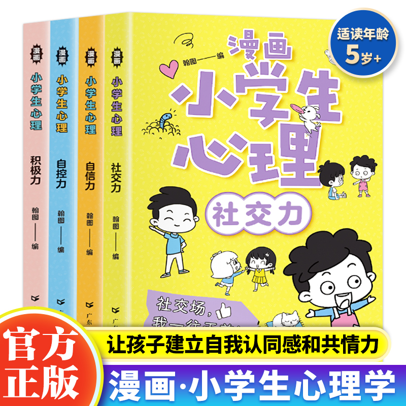 小学生漫画心理学全套4册 漫画中小学生自我管理时间自我学习抗挫力青春期健康教育课外心理学漫画书籍社交力自信力自控力培养绘本