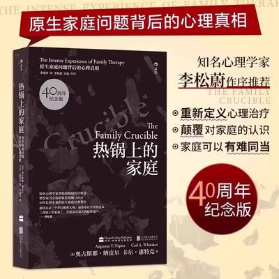 正版 热锅上的家庭 40周年纪念版：原生家庭问题背后的心理真相 奥古斯都纳皮尔著 知名心理学家李松蔚倾情作序心理学人际沟通书籍