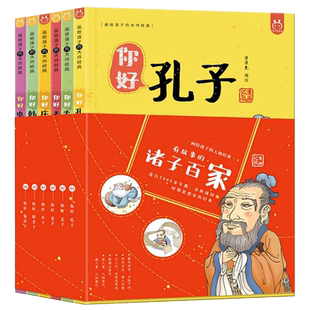 正版 有故事的诸子百家漫画版全6册 你好孔子孟子老子庄子韩非子鬼谷子 6-12儿童成语典故经典漫画书国学故事儿童国学启蒙漫画书籍