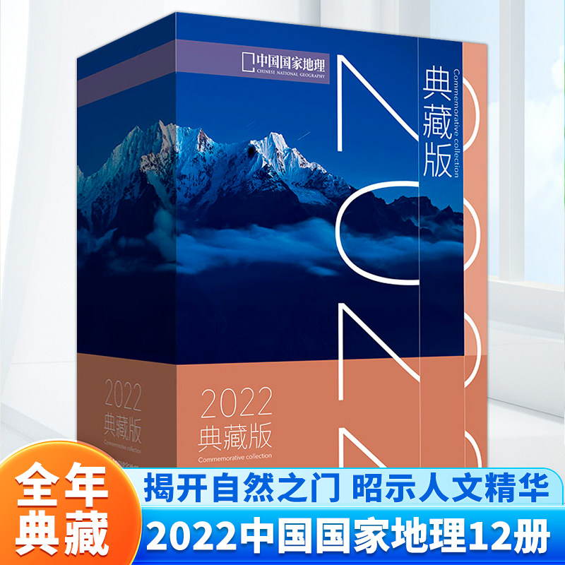 【官方正版】中国国家地理典藏版 中国国家地理2022年2023年典藏版 中国国家地理杂志社 自然旅游地理人文景观旅游指导工具书
