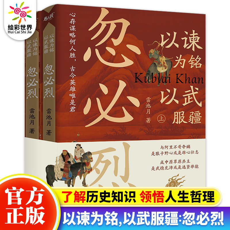 官方正版忽必烈全2册雷池月著元世祖忽必烈的人物传记以谏为铭以武服疆历史人物社科中国通史历史人物传记小学生课外阅读书籍