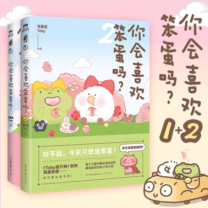 【正版授权】 你会喜欢笨蛋吗1+2 全2册 可爱暴击安利的治愈漫画集 花栗鼠Toby著 治愈漫画书 SING女团许诗茵治愈可爱暖萌漫画集