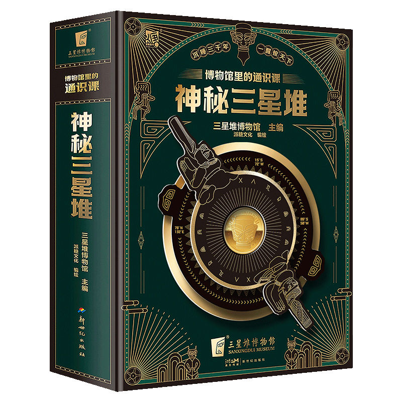 【赠博物馆纪念币】正版现货 神秘三星堆典藏立体书博物馆里的通识课 儿童科普百科读物 儿童3d立体书 小学生课外阅读故事科普书籍