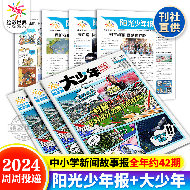 阳光少年报初中版大少年小小少年报纸杂志 2024年/2025年杂志小学生初中生科普期刊初中一二三年级中学生课外阅读书籍时事作文素材