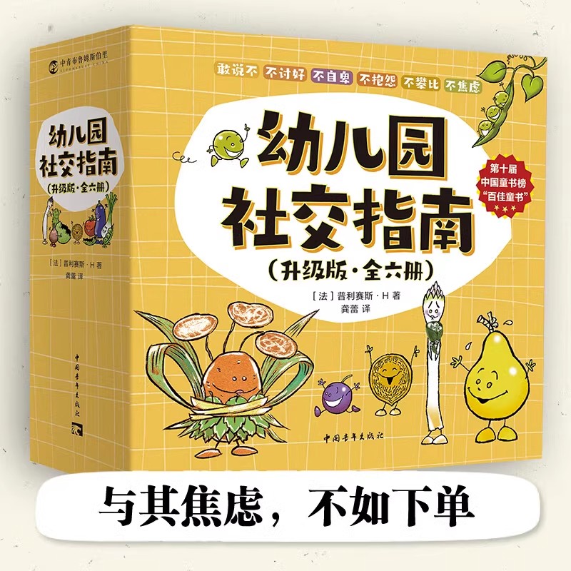 【官方正版】幼儿园社交指南全6册 敢说不/不讨好/不自卑/不抱怨/不攀比/不焦虑 哲学启蒙童书绘本 幼儿园宝宝读绘本 解决社交难题