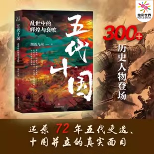 五代十国：乱世中的辉煌与衰败历史人物历史典籍中华经典名著古代历史历史事件经济理论中外名家经典历史研究世界史学术研究
