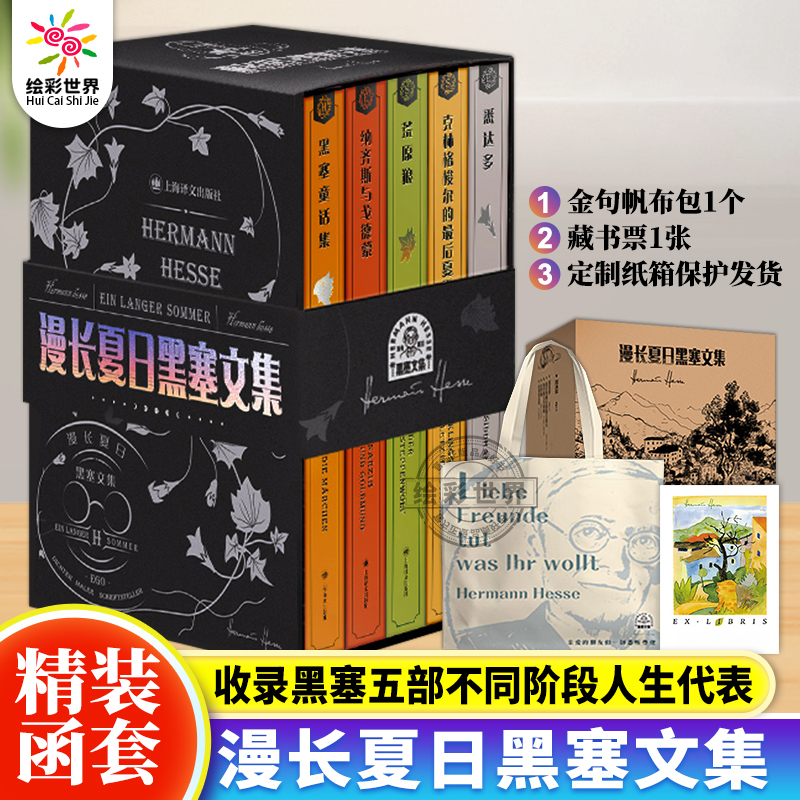 漫长夏日黑塞文集全5册 诺贝尔文学奖得主赫尔曼·黑塞著 悉达多+荒原狼+纳尔奇思与歌尔得蒙+黑塞童话集克林格梭尔的外国文学小说