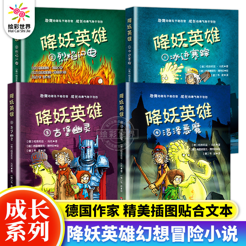 降妖英雄系列全4册 冰迹寒踪 烈焰闪电 沼泽恶魔 古堡幽灵 陪伴少年成长的幻想小说 柯奈莉亚&middot;冯克 正版图书 华东师范大学出版社