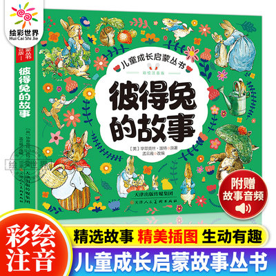 彼得兔的经典故事全集8册 注音版彼得兔和他的朋友们绘本儿童绘本3-6-8-10周岁童话故事带拼音一二年级读必小学生课外阅读比得兔书