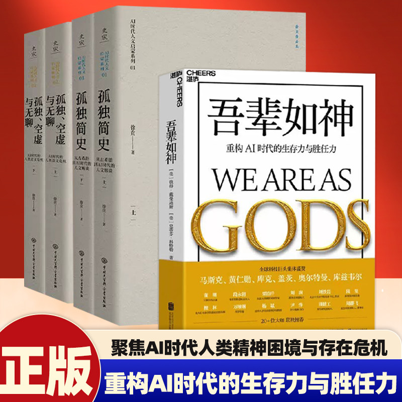 孤独空虚与无聊 AI时代的人类意义危机+孤独简史 上下全2册 知名学者徐贲 吾辈如神  AI+豆包人类AI进步精神AI启蒙读物