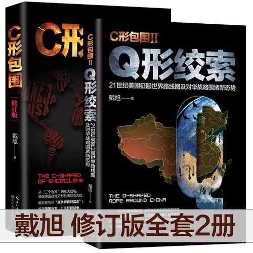 正版 C形包围+Q形绞索全2册 c型包围2续篇 戴旭的书战略力作美国征服世界路线图及美国对华围堵战略美国做局 戴旭的中国军事书籍