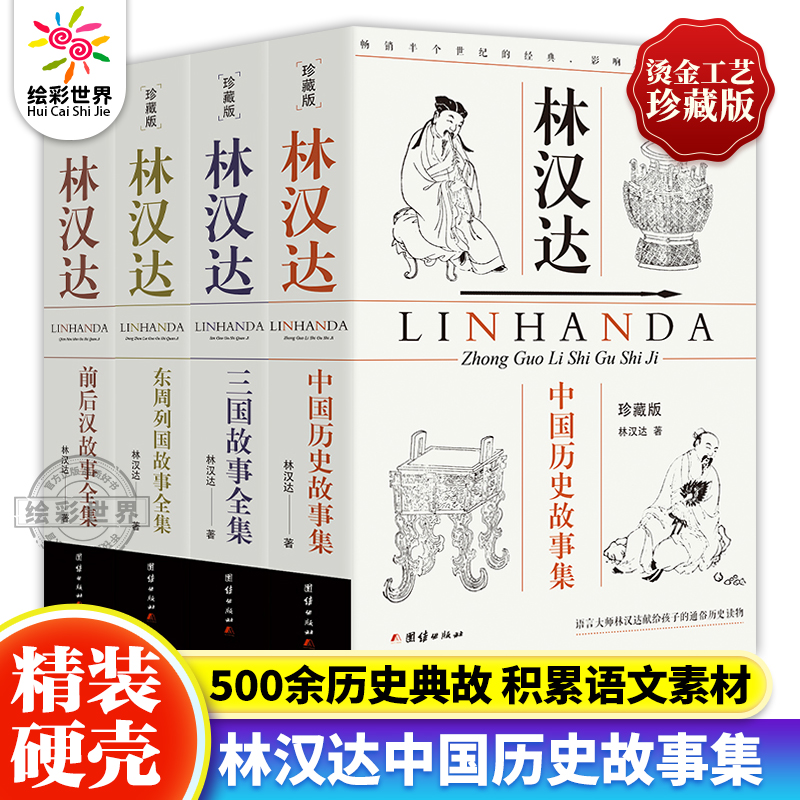 林汉达中国历史故事集珍藏版全4册中华上下五千年儿童历史百科通俗历史读物中国古代故事集小学版 9-12岁三四年级小学生课外读物