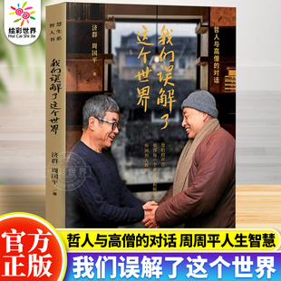 我们误解了这个世界济群＆周国平：哲人与高僧的对话他们的声音值得每一个被欲念和烦恼所困的人倾听哲学知识读物心理学书籍畅销书