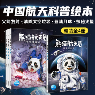 熊猫航天员全4册精装 8岁儿童航天精神培养前沿太空航天知识科普故事绘本学习宇宙知识小学生一二三四年级课外阅读书籍 硬壳书5