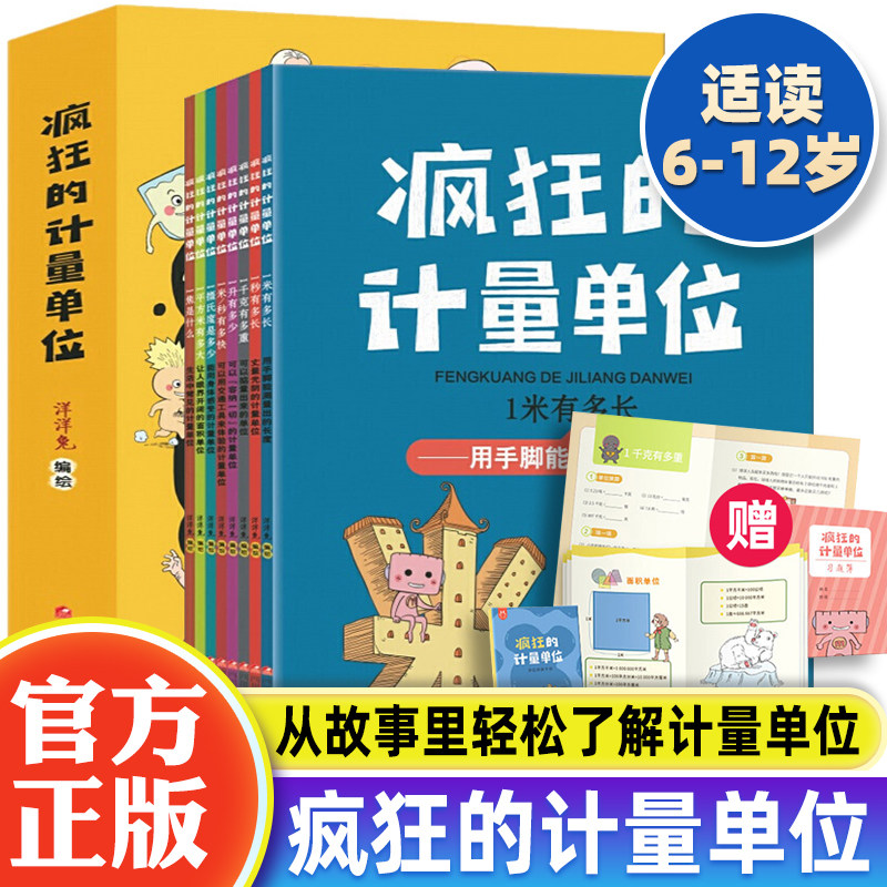 正版疯狂的计量单位全8册