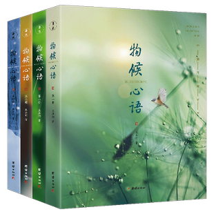 【全4册】物候心语 二十四节气养生节气食谱张洪钧修身养性书籍家常食材食疗健康养生书中医节气养生智慧中医学文化大众养生指南