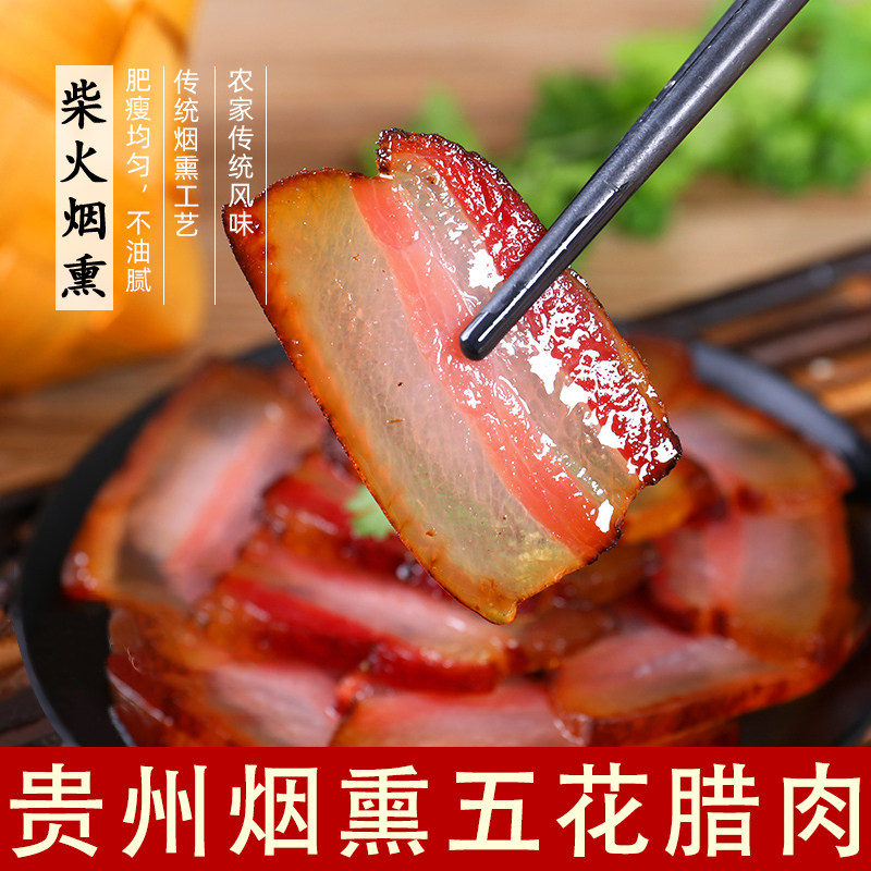 贵州特产柴火烟熏五花腊肉