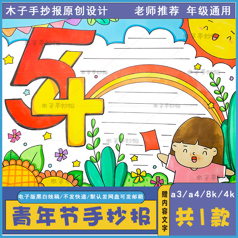 54青年节手抄报模板电子版a3a4以青年节为主题的手抄报半成品涂色