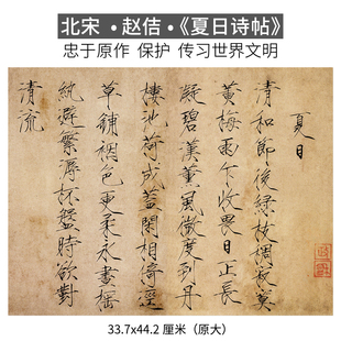 宋徽宗赵佶《夏日诗帖》书法字帖宣纸韩娟妙贴贴墙装饰文创艺术画