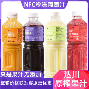 达川NFC葡萄汁鲜榨原浆果汁草莓芒果芭乐番石榴汁奶茶咖啡店整箱