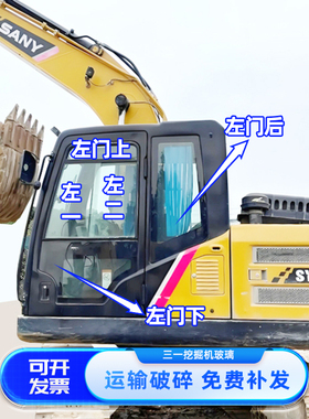 三一SY135H/215H/450H/550PRO挖掘机玻璃 前后挡风门推拉上下玻璃