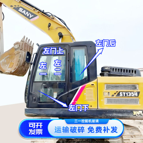 三一SY135H/215H/450H/550PRO挖掘机玻璃 前后挡风门推拉上下玻璃