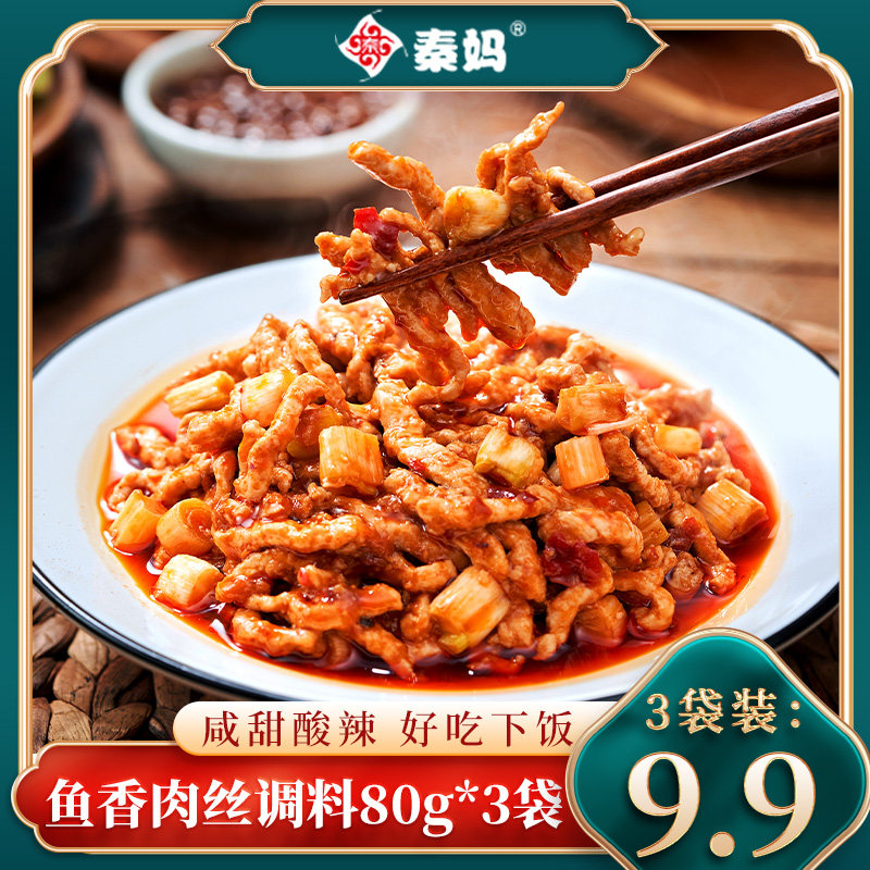 秦妈鱼香肉丝酱料包家用炒茄子酱汁酱料调料正宗炒菜料理包调味料