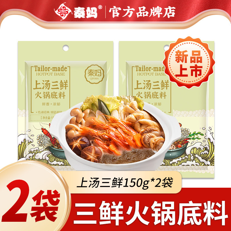 新品上市   上汤三鲜火锅底料2袋