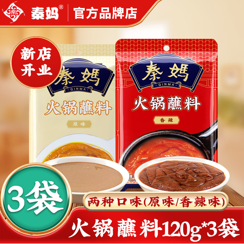 拌面调料秦妈火锅蘸料120g*3袋原味麻酱涮羊肉拌面调料芝麻